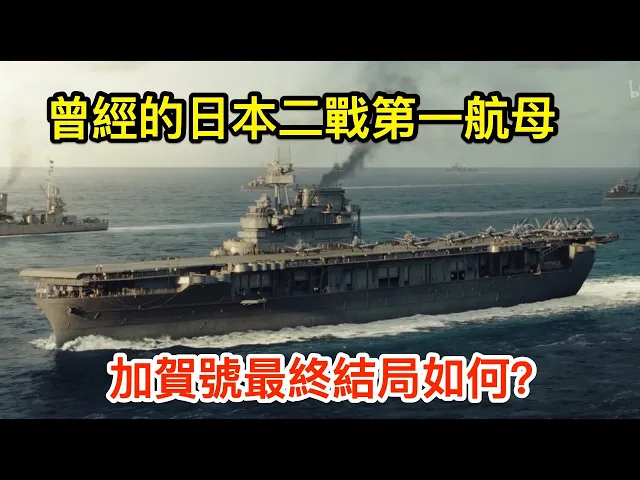 曾經的日本二战第一航母: 加賀號,最终结局如何?